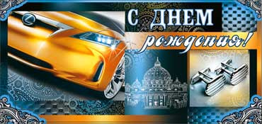 Конверт для денег "С днем рождения!" (муж.) 90-553 (10) Конверт для денег "С днем рождения!" (муж.) 90-553 (10)