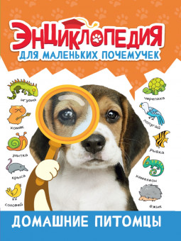Энциклопедия для маленьких почемучек "Домашние питомцы", Проф-Пресс