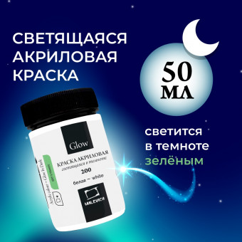 Акриловая краска Малевичъ Glow светящаяся в темноте, белая, 50 мл, 612200