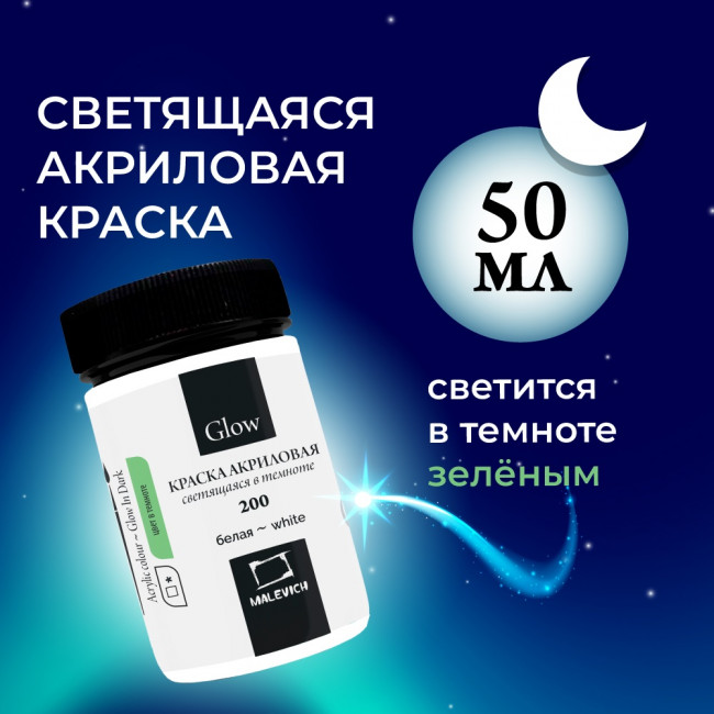 Акриловая краска Малевичъ Glow светящаяся в темноте, белая, 50 мл, 612200