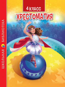 Хрестоматия для 4 класса. Формат: 165х215х15мм 320стр, Проф-Пресс