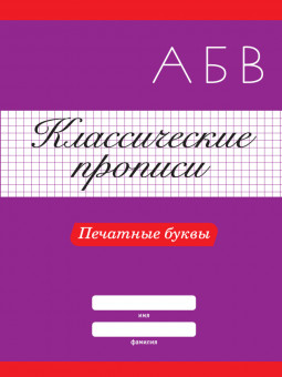 Классическая пропись "Печатные буквы". Формат: 195х276х2мм 16стр, Проф-Пресс Классическая пропись "Печатные буквы". Формат: 195х276х2мм 16стр, Проф-Пресс
