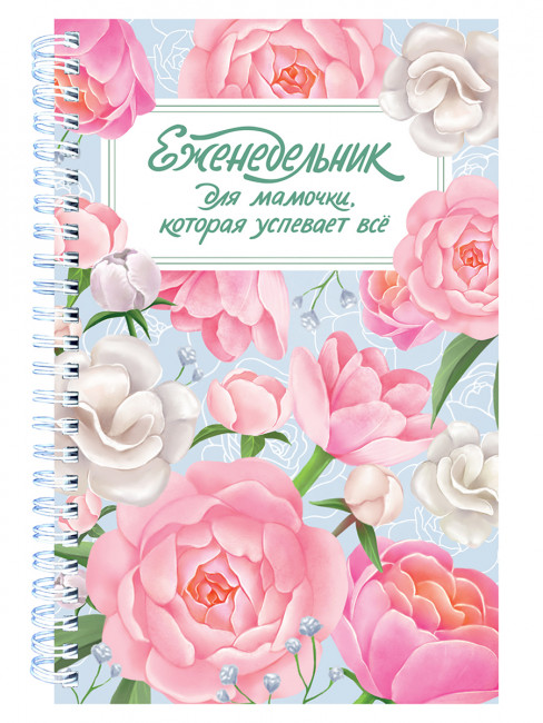 Точкабук-ежедневник недатированный "Для мамочки, которая успевает всё". Формат: 145х200х14мм 128стр, Проф-Пресс