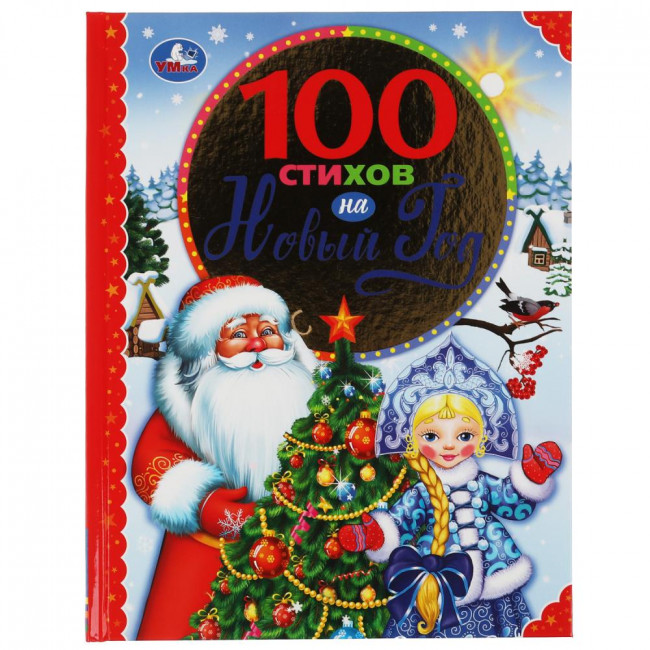 Книга «100 стихов на Новый год» из серии «100 сказок». Формат: 197х255мм 96стр, Умка