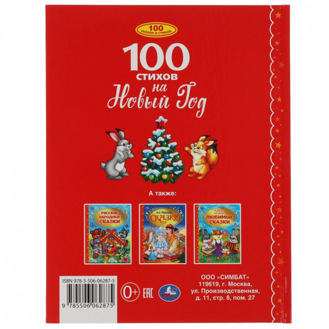 Книга «100 стихов на Новый год» из серии «100 сказок». Формат: 197х255мм 96стр, Умка