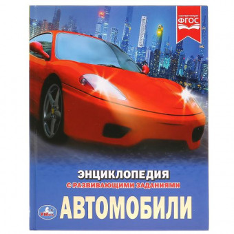 Энциклопедия с развивающими заданиями «Автомобили». Формат: А4 48стр, Умка Энциклопедия с развивающими заданиями «Автомобили». Формат: А4 48стр, Умка