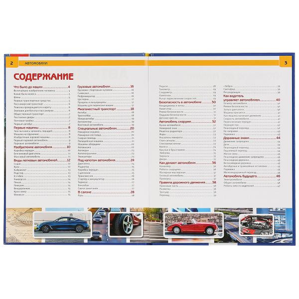 Энциклопедия с развивающими заданиями «Автомобили». Формат: А4 48стр, Умка