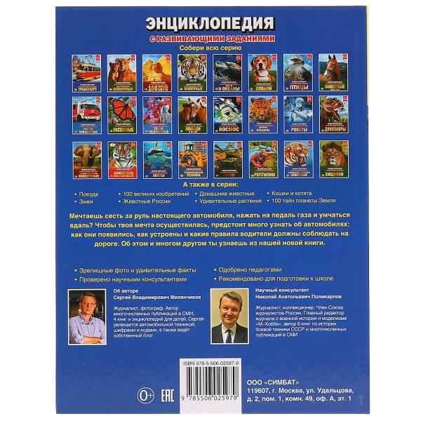 Энциклопедия с развивающими заданиями «Автомобили». Формат: А4 48стр, Умка