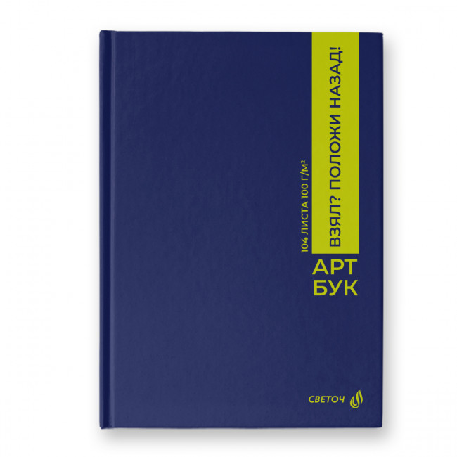 Артбук А5 104л "Положи на место" сшивка, Светоч/А237_01636 (4/16)