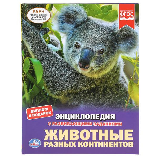 Энциклопедия с развивающими заданиями «Животные разных континентов». Формат: А4 48стр, Умка