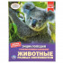 Энциклопедия с развивающими заданиями «Животные разных континентов». Формат: А4 48стр, Умка