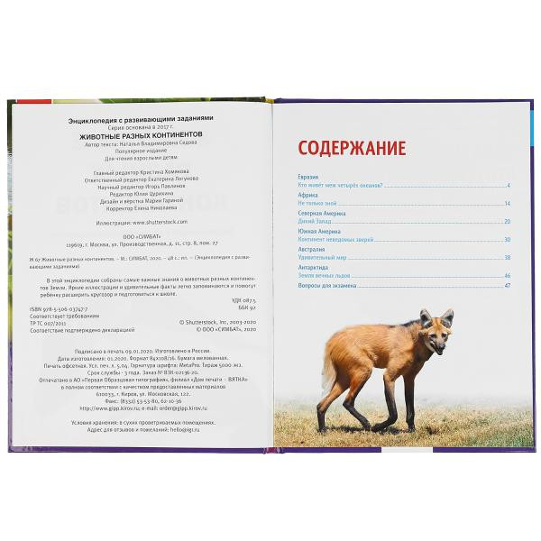 Энциклопедия с развивающими заданиями «Животные разных континентов». Формат: А4 48стр, Умка