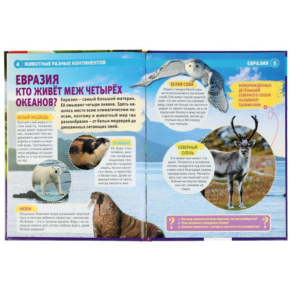 Энциклопедия с развивающими заданиями «Животные разных континентов». Формат: А4 48стр, Умка