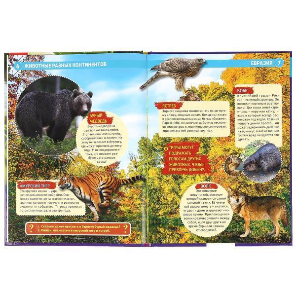 Энциклопедия с развивающими заданиями «Животные разных континентов». Формат: А4 48стр, Умка