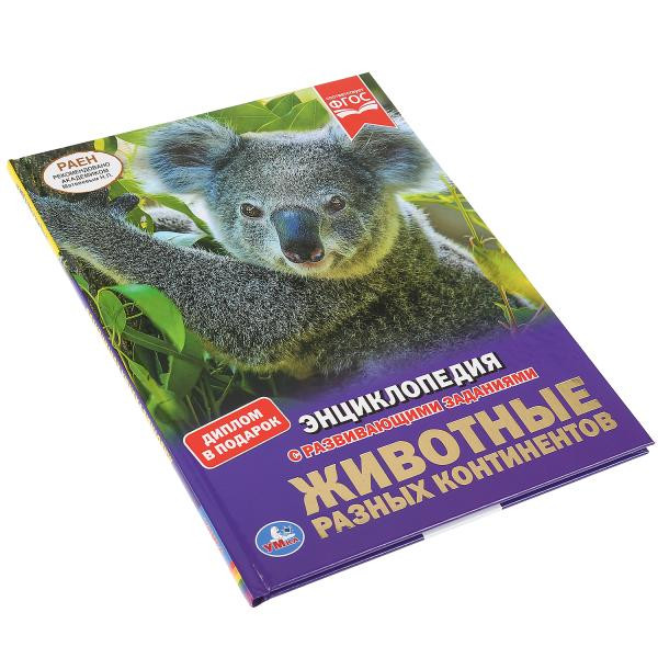 Энциклопедия с развивающими заданиями «Животные разных континентов». Формат: А4 48стр, Умка