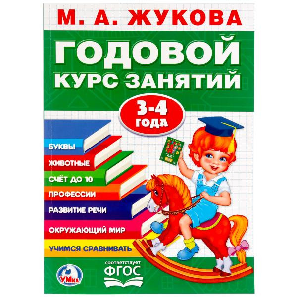 Учебное пособие «Годовой курс занятий. 3-4 года» М.А. Жуковой. Формат: 205х280мм 96стр, Умка
