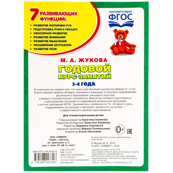 Учебное пособие «Годовой курс занятий. 3-4 года» М.А. Жуковой. Формат: 205х280мм 96стр, Умка