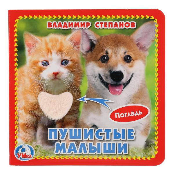 Книга с тактильными вставками «В. Степанов. Пушистые малыши». Формат: 120х120мм 6стр, Умка Книга с тактильными вставками «В. Степанов. Пушистые малыши». Формат: 120х120мм 6стр, Умка