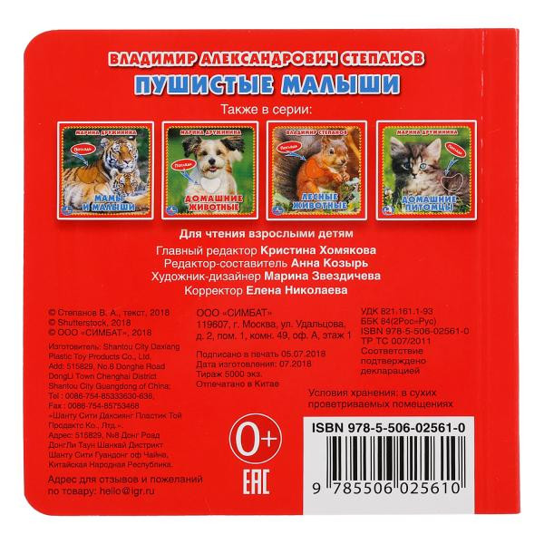 Книга с тактильными вставками «В. Степанов. Пушистые малыши». Формат: 120х120мм 6стр, Умка Книга с тактильными вставками «В. Степанов. Пушистые малыши». Формат: 120х120мм 6стр, Умка