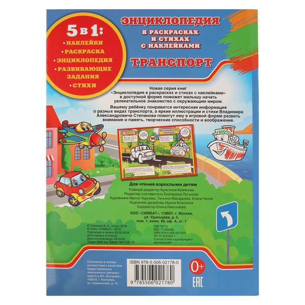 Энциклопедия в раскрасках и стихах с наклейками «Транспорт» 5 в 1. Формат: 214 х 290мм 16стр, Умка Энциклопедия в раскрасках и стихах с наклейками «Транспорт» 5 в 1. Формат: 214 х 290мм 16стр, Умка