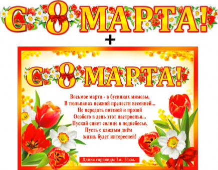 Гирлянда "С 8 марта!" 700-526-т Гирлянда "С 8 марта!" 700-526-т