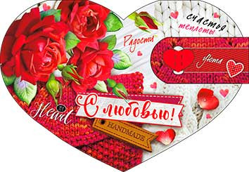 Валентинка "С любовью!" 23-4570-тк(10)