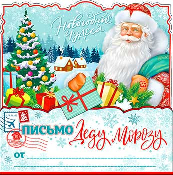 Письмо Деду Морозу, рд-74-т (10)