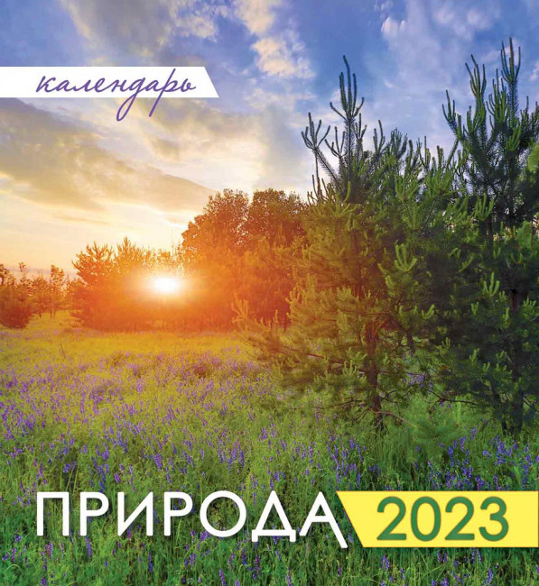 Календарь - домик 2023г "Природа. Прекрассный рассвет", КД-23-016 Календарь - домик 2023г "Природа. Прекрассный рассвет", КД-23-016