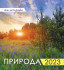 Календарь - домик 2023г "Природа. Прекрассный рассвет", КД-23-016 Календарь - домик 2023г "Природа. Прекрассный рассвет", КД-23-016