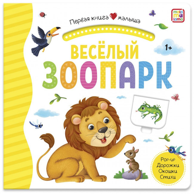 Книга "Весёлый зоопарк" из серии "Первая книга малыша". Формат: 16x15.7x1см 12стр, MaLaMaLaMa Книга "Весёлый зоопарк" из серии "Первая книга малыша". Формат: 16x15.7x1см 12стр, MaLaMaLaMa
