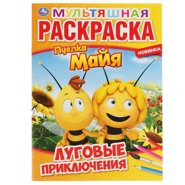 Раскраска «Пчёлка Майя. Луговые приключения». Формат: 214Х290мм 16стр, Умка