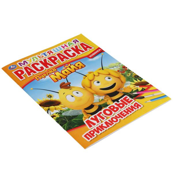 Раскраска «Пчёлка Майя. Луговые приключения». Формат: 214Х290мм 16стр, Умка