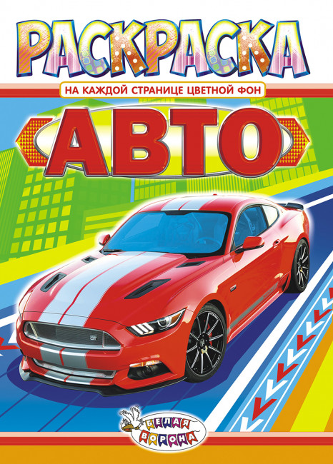 Раскраска (А4) РКСБ-437