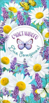 Конверт для денег "Счастливого дня рождения!", 90-3653-т (10) Конверт для денег "Счастливого дня рождения!", 90-3653-т (10)