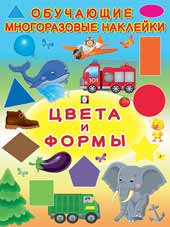 Книжка с наклейками "Цвета и формы" серия "Обучающие многоразовые наклейки". Формат: 21,5х28,5 см, Фламинго/27179