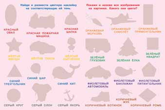 Книжка с наклейками "Цвета и формы" серия "Обучающие многоразовые наклейки". Формат: 21,5х28,5 см, Фламинго/27179