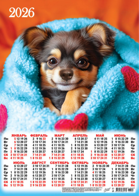Календарь-плакат А3 2026г "Уютный малыш", ПМ-26-090