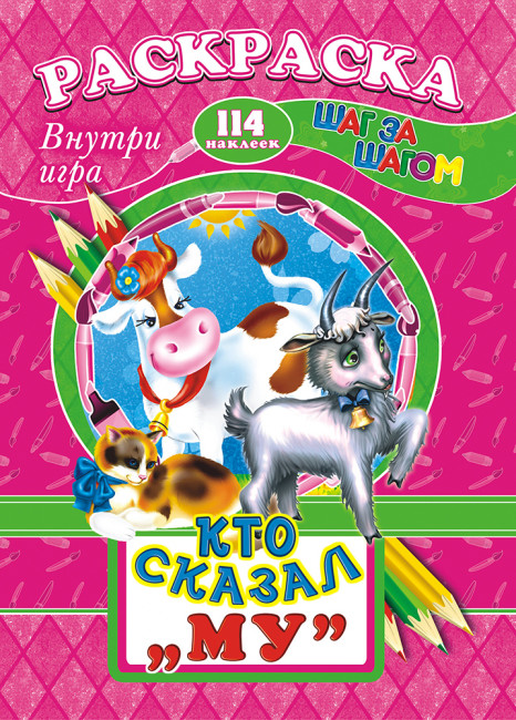 Раскраска /А4 Н/ с заданиями (Шаг за шагом) РПНК-012