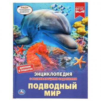 Энциклопедия с развивающими заданиями «Подводный мир». Формат:197х255мм 48стр, Умка Энциклопедия с развивающими заданиями «Подводный мир». Формат:197х255мм 48стр, Умка