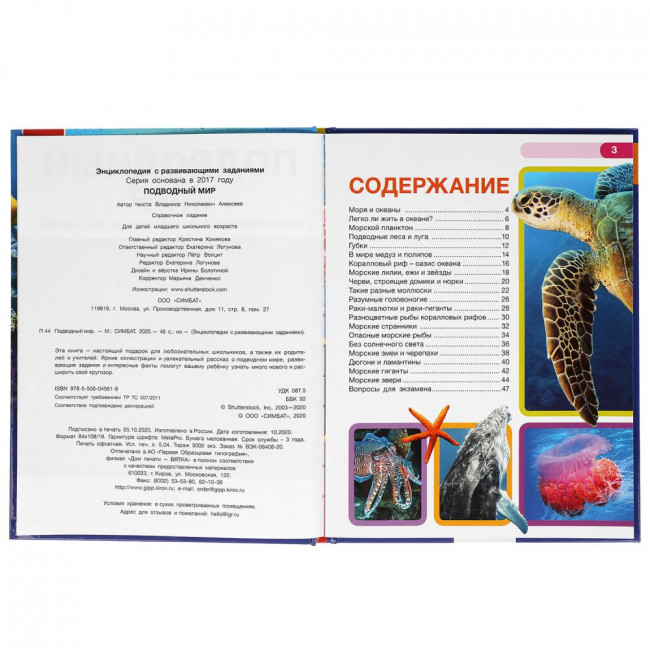 Энциклопедия с развивающими заданиями «Подводный мир». Формат:197х255мм 48стр, Умка Энциклопедия с развивающими заданиями «Подводный мир». Формат:197х255мм 48стр, Умка