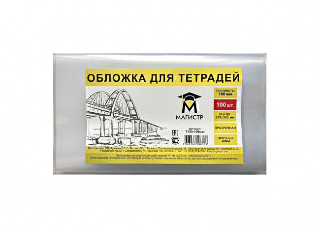 Обложка для тетрадей 100мкм, 210*345мм, Магистр (100/500/2500)