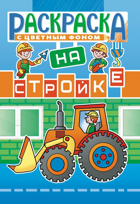 Раскраска (А5) РКС-1111