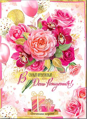 Открытка А4 "С Днём Рождения!" дв.с_отдел, 34-03-в (10)