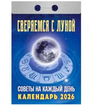 Календарь отрывной 2026г "Советы на каждый день.Сверяемся с луной.", УТ-203165 Календарь отрывной 2026г "Советы на каждый день.Сверяемся с луной.", УТ-203165