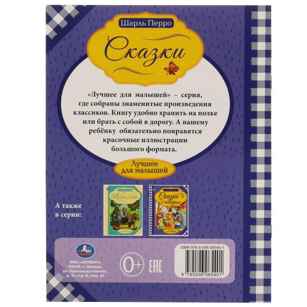 Книга «Шарль Перро. Красная Шапочка» из серии «Лучшее для малышей». Формат: 197х260мм 16 стр, Умка