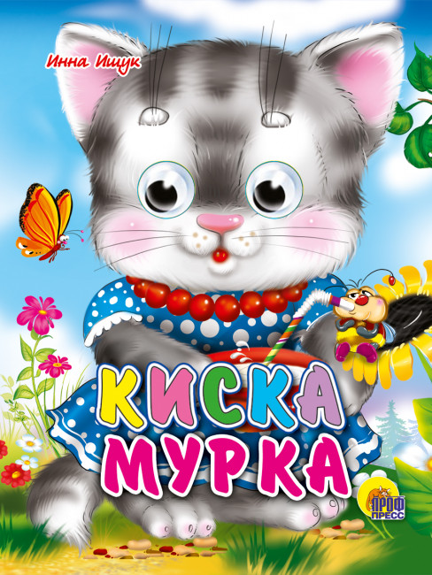 Книжки- мини с глазками "Киска Мурка." Формат:120х150х6мм 10стр, Проф-Пресс
