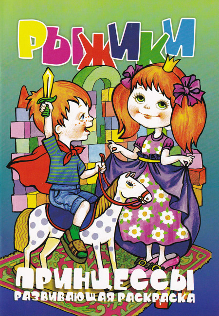 Раскраска РКС А5 Рыжики. Принцессы