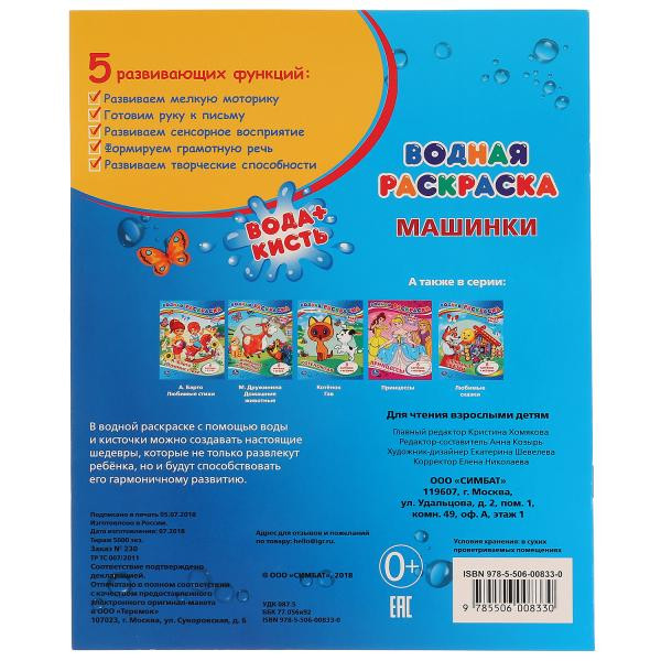 Водная раскраска «Машинки». Формат: 200х250мм 8стр, Умка