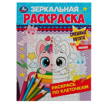 Зеркальная раскраска "Смешные котята" Формат: 145х190 мм, 8 стр, Умка.