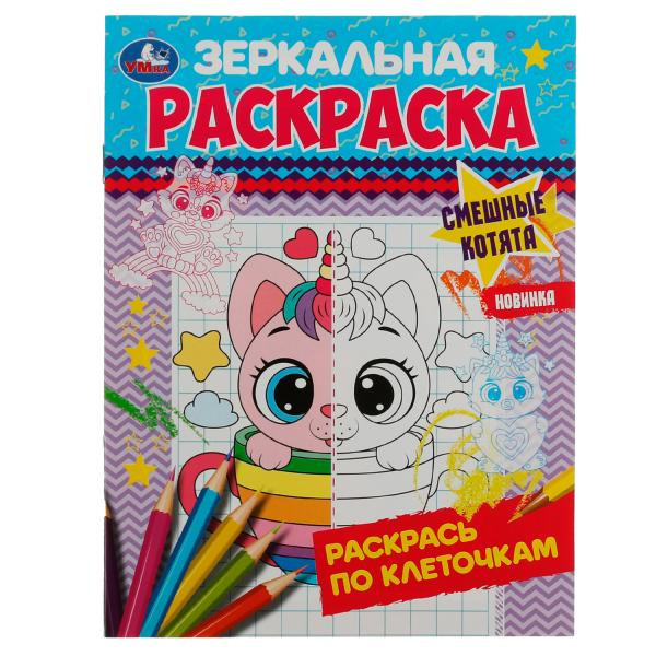 Зеркальная раскраска "Смешные котята" Формат: 145х190 мм, 8 стр, Умка.